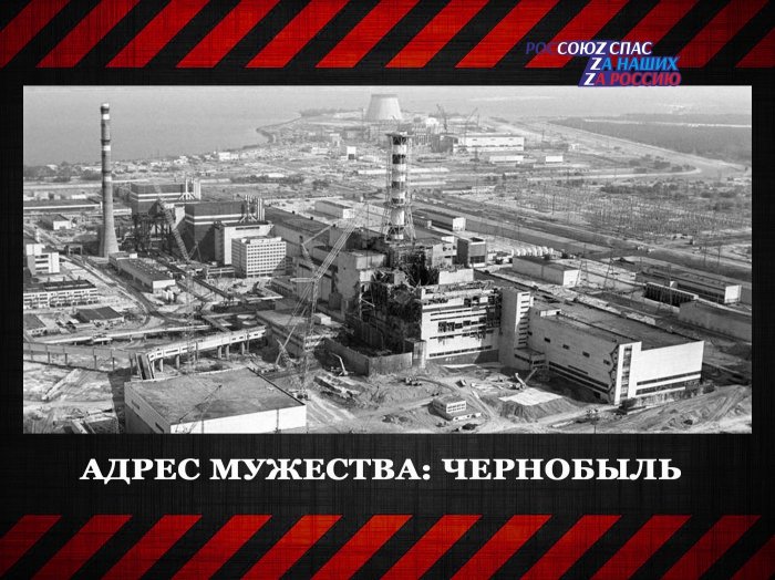26 апреля Россия чествовала героев, на чью долю выпала ликвидация радиационной катастрофы на Чернобыльской атомной станции